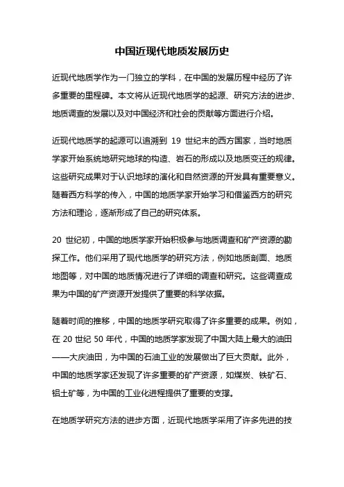 中国近现代地质发展历史