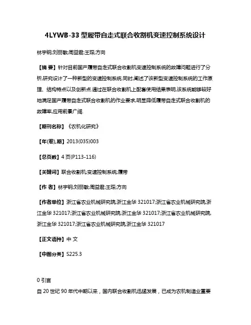 4LYWB-33型履带自走式联合收割机变速控制系统设计