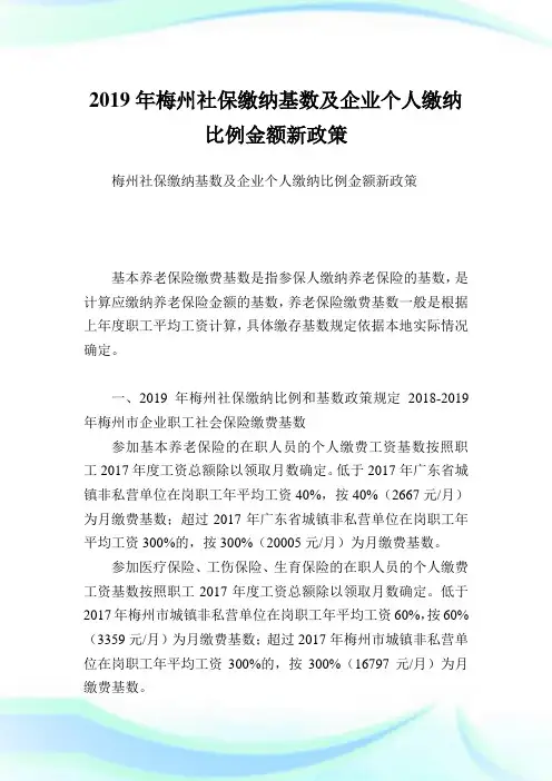 梅州社保缴纳基数及企业个人缴纳比例金额新政策.doc