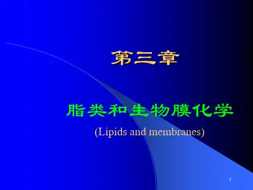 (推荐)《脂类和生物膜化学》PPT课件