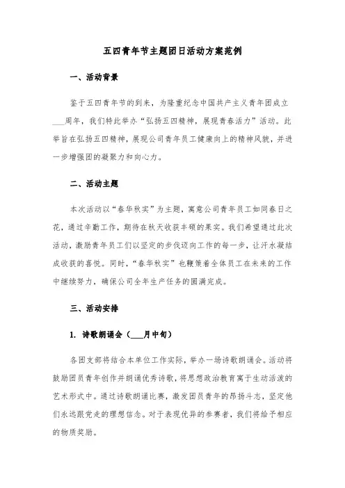 五四青年节主题团日活动方案范例（三篇）