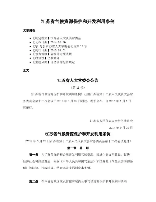 江苏省气候资源保护和开发利用条例