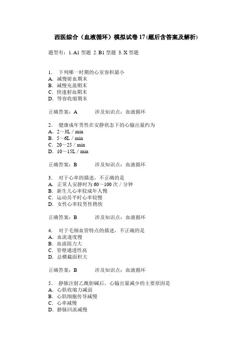西医综合(血液循环)模拟试卷17(题后含答案及解析)