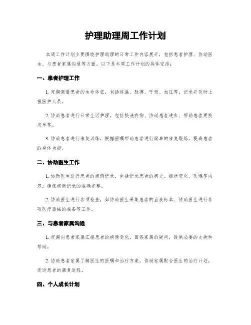 护理助理周工作计划