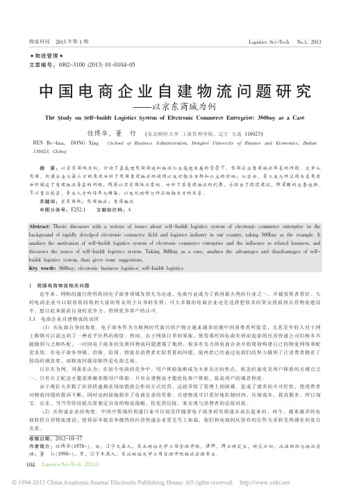 中国电商企业自建物流问题研究_以京东商城为例_任博华