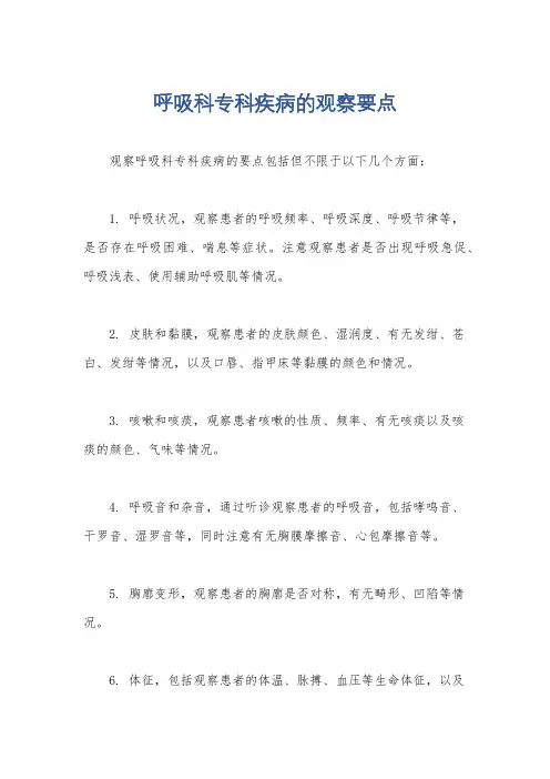 呼吸科专科疾病的观察要点