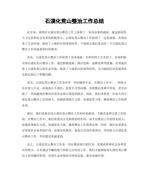 石漠化荒山整治工作总结