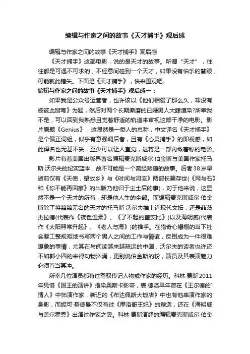编辑与作家之间的故事《天才捕手》观后感