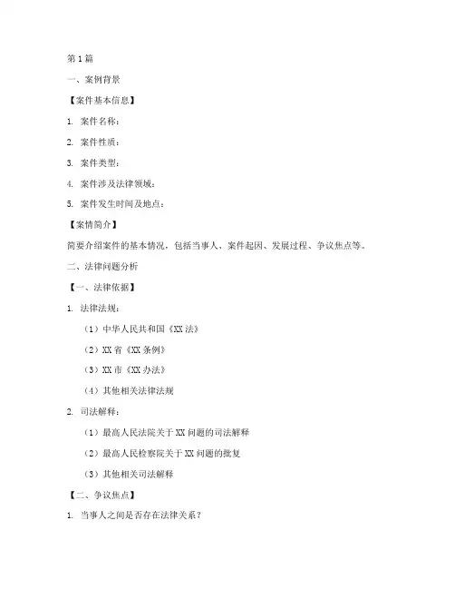 法律硕士案例分析模板(3篇)