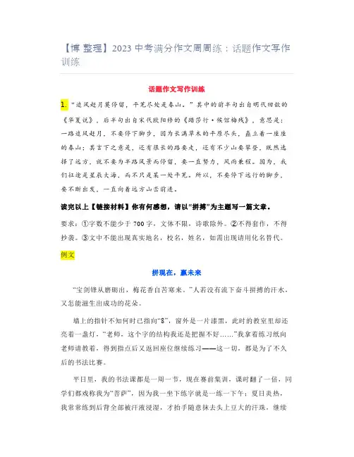 2023中考满分作文周周练：话题作文写作训练