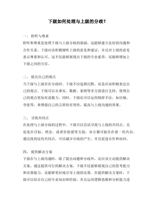 下级如何处理与上级的分歧？