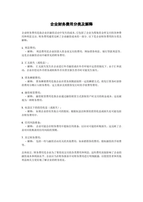 企业财务费用分类及解释