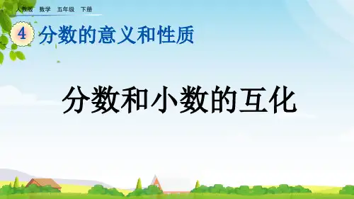 (2023春)人教版五年级数学下册《 分数和小数的互化》PPT课件全
