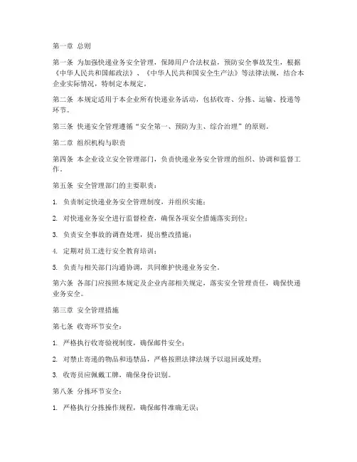 快递_安全管理制度文本