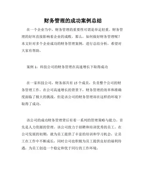 财务管理的成功案例总结