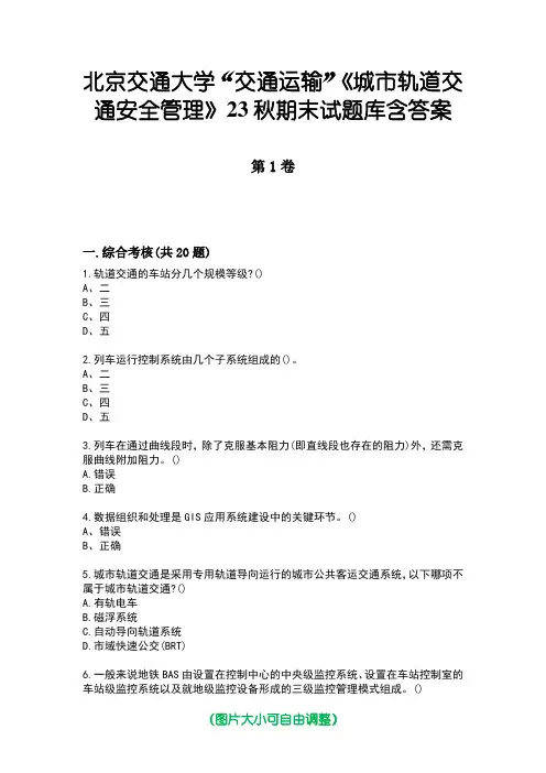 北京交通大学“交通运输”《城市轨道交通安全管理》23秋期末试题库含答案