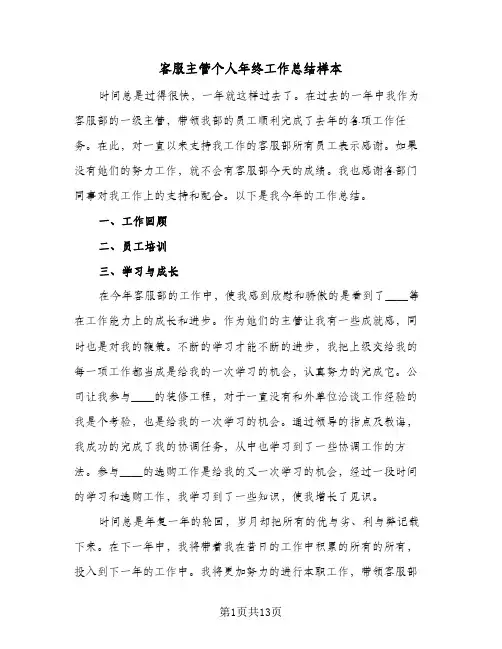 客服主管个人年终工作总结样本(6篇)
