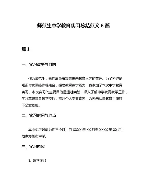 师范生中学教育实习总结范文6篇