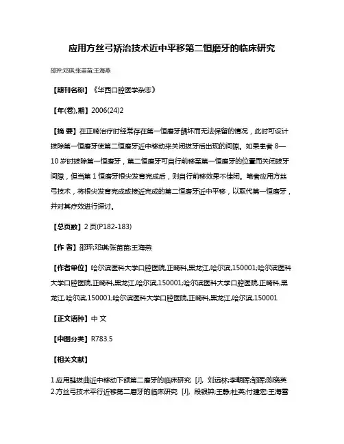 应用方丝弓矫治技术近中平移第二恒磨牙的临床研究
