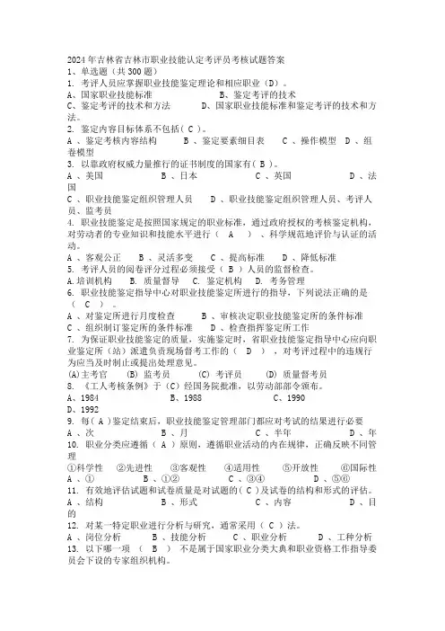 2024年吉林省吉林市职业技能认定考评员考核试题答案