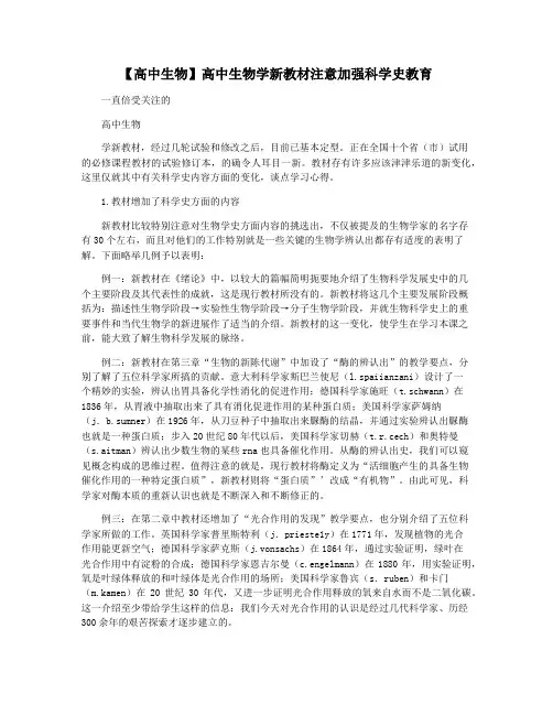 【高中生物】高中生物学新教材注意加强科学史教育