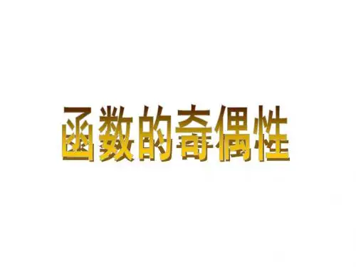 高一数学函数奇偶性(1)