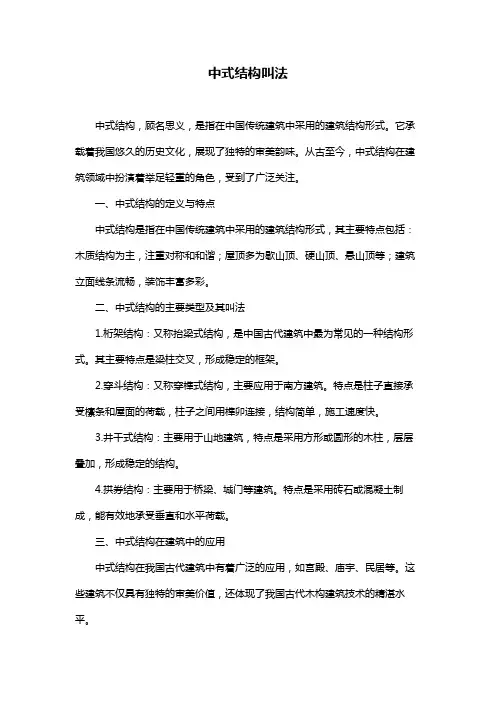 中式结构叫法