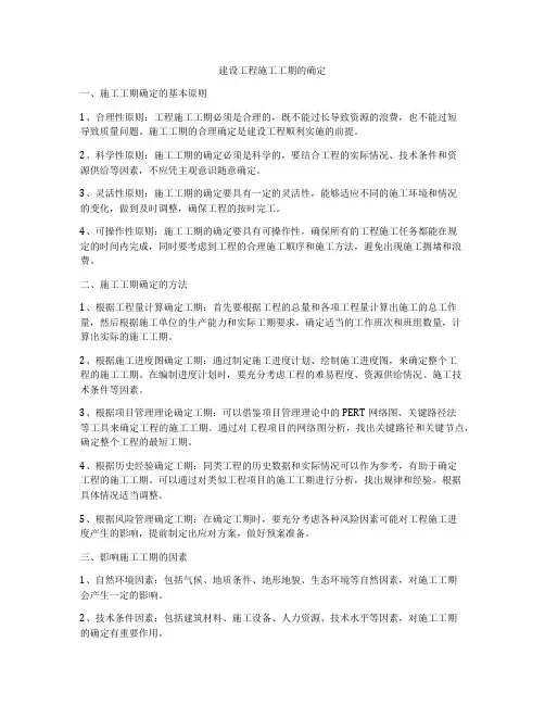 建设工程施工工期的确定
