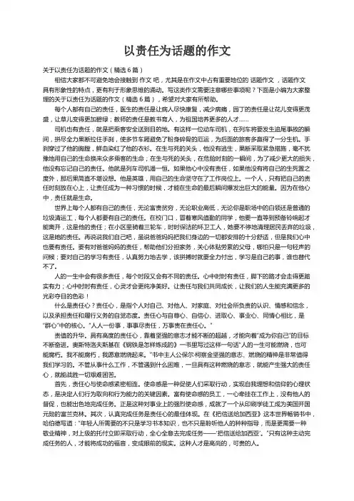 关于以责任为话题的作文（精选6篇）