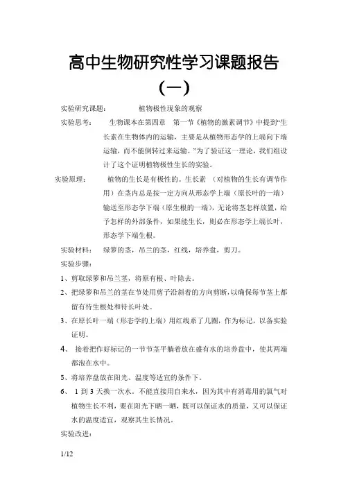 高中生物研究性学习课题报告