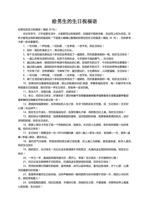 给男生的生日祝福语（精选35句）