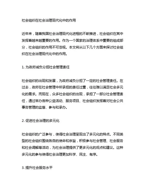 社会组织在社会治理现代化中的作用