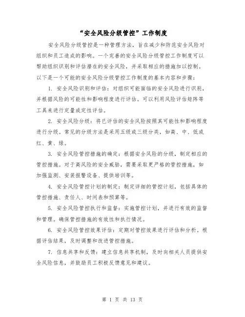“安全风险分级管控”工作制度（三篇）