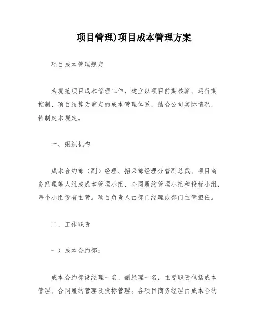 项目管理)项目成本管理方案