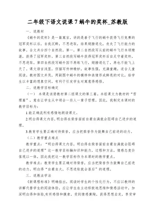 二年级下语文说课7蜗牛的奖杯_苏教版