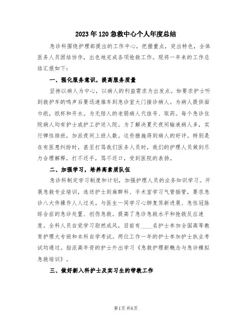 2023年120急救中心个人年度总结(三篇)