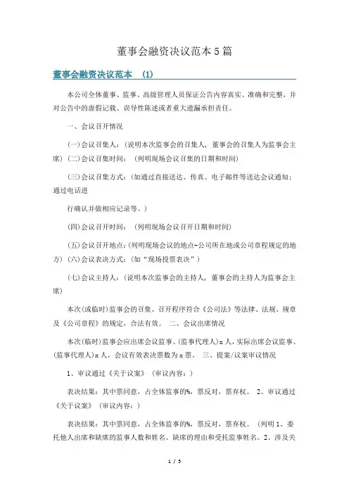 董事会融资决议范本5篇