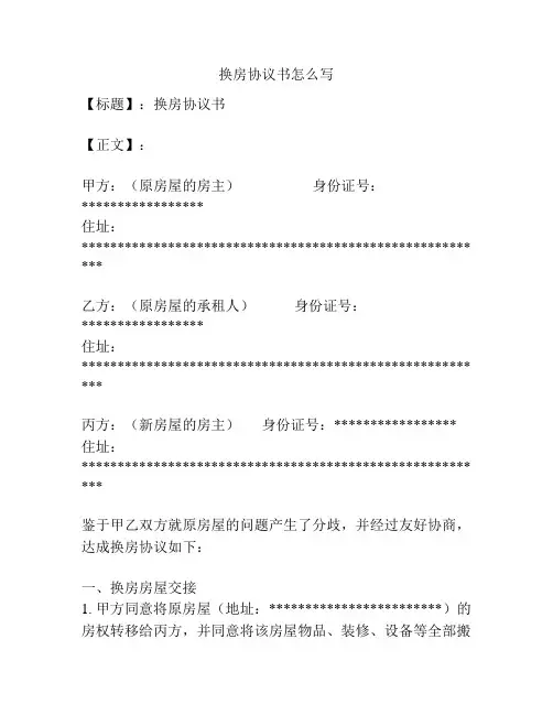 换房协议书怎么写