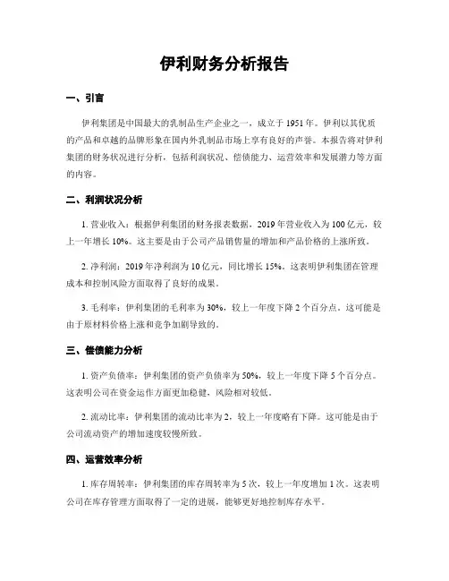 伊利财务分析报告