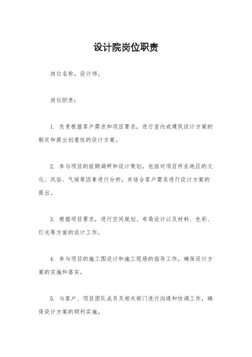 设计院岗位职责