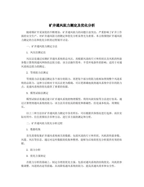 矿井通风阻力测定及优化分析