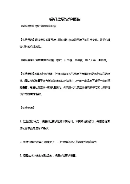 螺钉盐雾实验报告