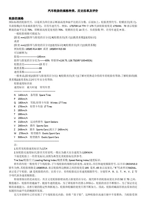 汽车轮胎的规格种类、历史沿革及评价