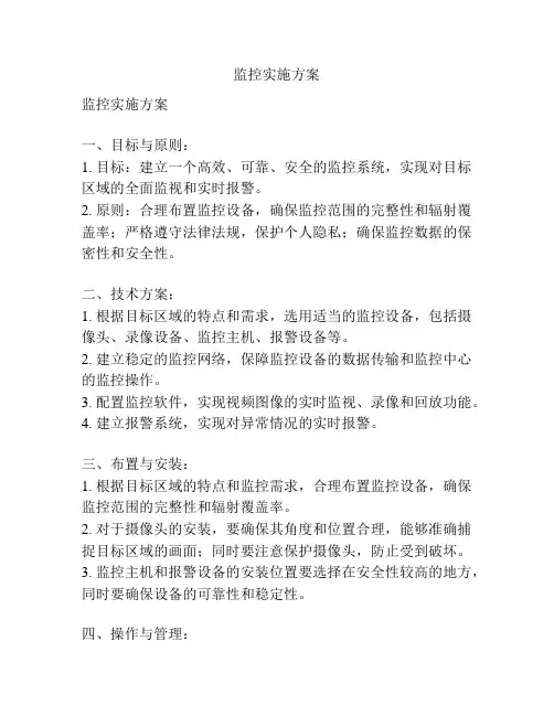 监控实施方案