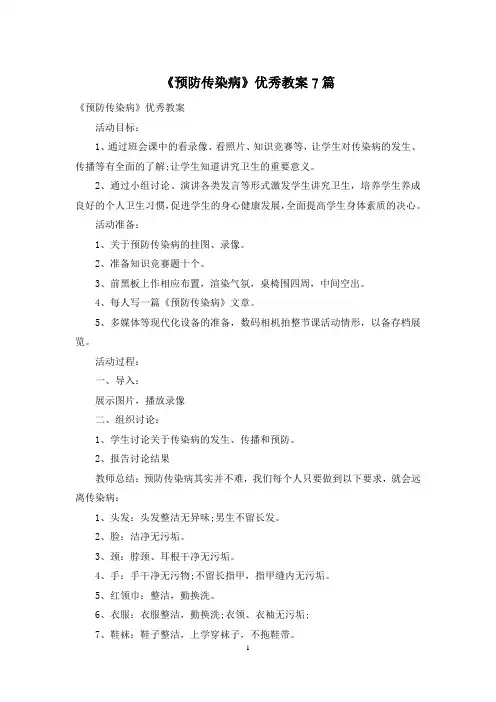 《预防传染病》优秀教案7篇
