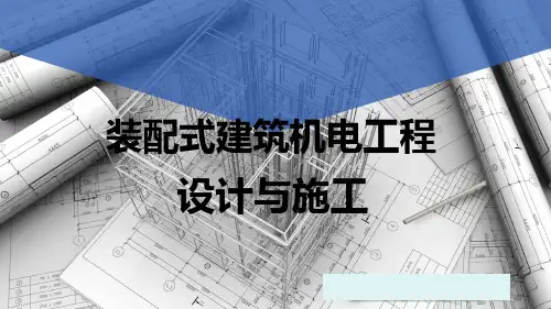 装配式建筑机电工程设计与施工课件