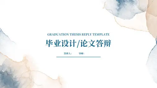 毕业设计论文答辩模板