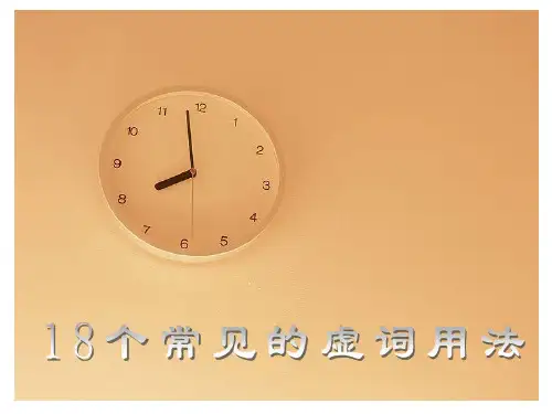 18个常见的虚词用法