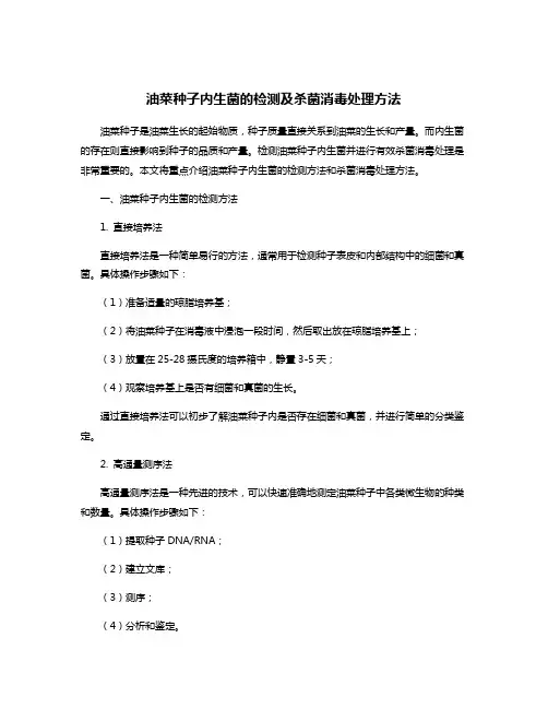 油菜种子内生菌的检测及杀菌消毒处理方法