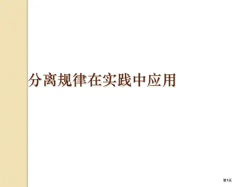 生物分离规律在实践中的应用中图版必修公开课一等奖优质课大赛微课获奖课件